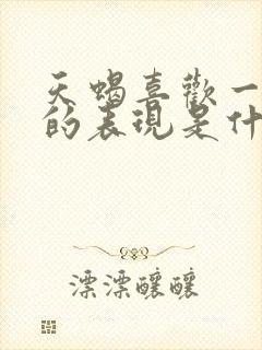 天蝎喜欢一个人的表现是什么样子封面