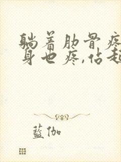 躺着肋骨疼,翻身也疼,站起来就好些了