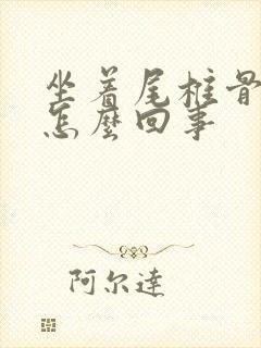 坐着尾椎骨疼是怎么回事