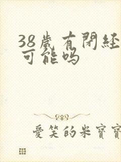 38岁有闭经的可能吗