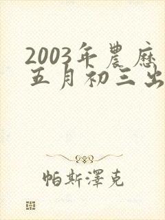 2003年农历五月初三出生的命运如何