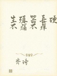 生殖器长硬疙瘩不痛不痒封面