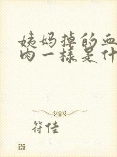 姨妈掉的血块像肉一样是什么原因