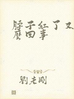 脖子红了又痒怎么回事