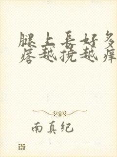 腿上长好多红疙瘩越挠越痒