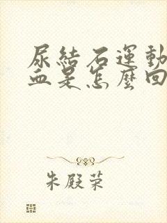 尿结石运动后尿血是怎么回事