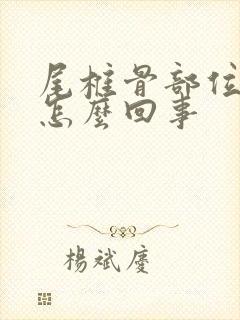 尾椎骨部位疼是怎么回事