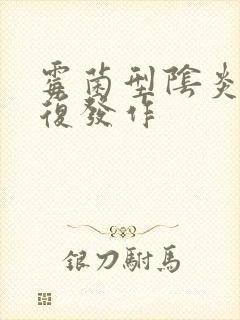 霉菌型阴炎老反复发作