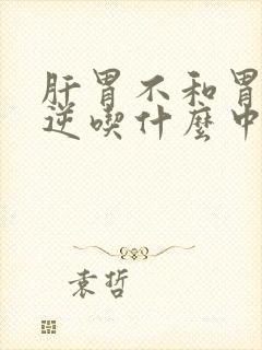 肝胃不和胃气上逆吃什么中成药