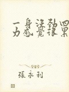 一身没劲四肢无力感觉很累封面