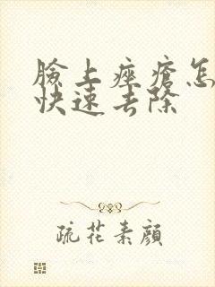 脸上痤疮怎么能快速去除