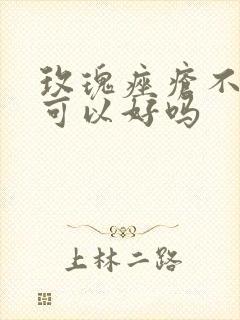 玫瑰痤疮不治疗可以好吗封面