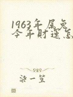 1963年属兔今年财运怎样