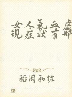 女人气血虚的表现症状有哪些