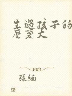 生过孩子的胸怎么变大