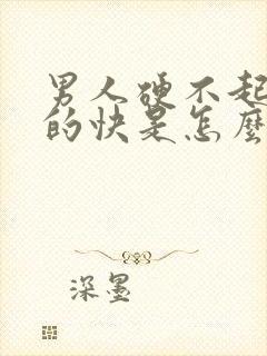 男人硬不起来射的快是怎么回事