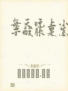 每天晚上小腿肚子酸胀是怎么回事