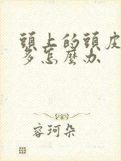 头上的头皮屑很多怎么办封面