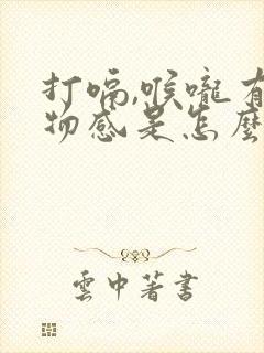 打嗝,喉咙有异物感是怎么回事