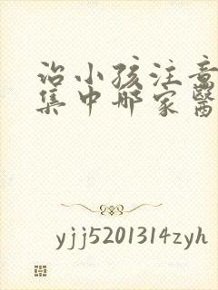 治小孩注意力不集中哪家医院好封面