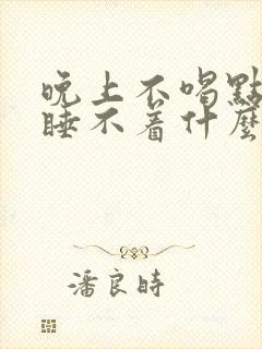 晚上不喝点酒就睡不着什么原因