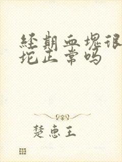 经期血块很大一坨正常吗封面