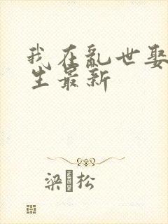 我在乱世娶妻长生最新封面