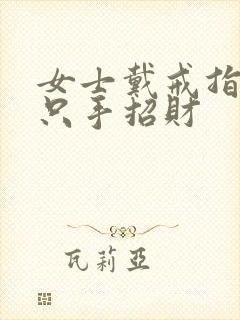 女士戴戒指戴哪只手招财