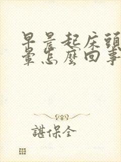 早晨起床头疼头晕怎么回事