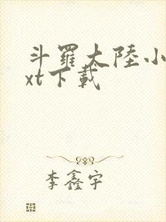 斗罗大陆小说txt下载