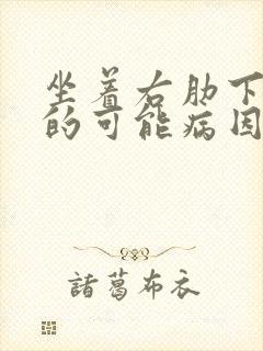 坐着右肋下疼痛的可能病因