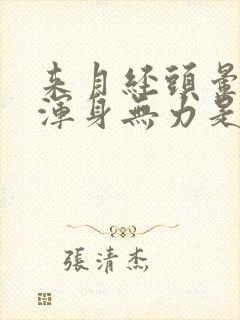 来月经头晕脑胀浑身无力是怎么回事