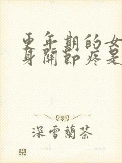 更年期的女人浑身关节疼是怎么回事封面