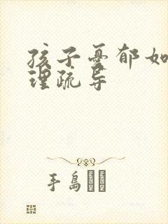 孩子忧郁如何心理疏导