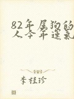 82年属狗的女人今年运气怎么样