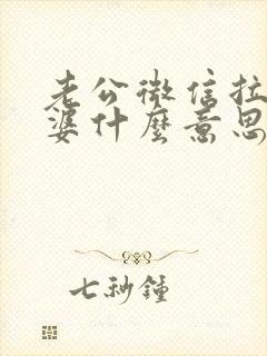 老公微信拉黑老婆什么意思