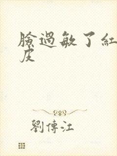 脸过敏了红痒脱皮封面