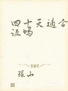 四十天适合做药流吗