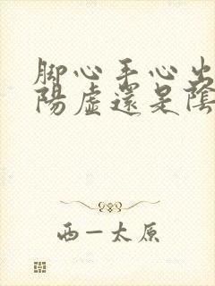 脚心手心出汗是阳虚还是阴虚