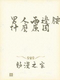 男人两边腰痛是什么原因