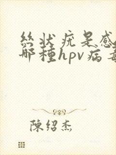 丝状疣是感染了哪种hpv病毒