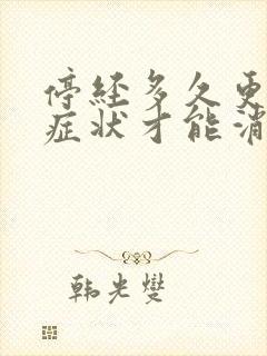 停经多久更年期症状才能消失