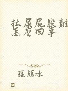 拉屎屁股难受是怎么回事封面