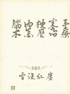 脑内梗塞手脚麻木怎么治疗