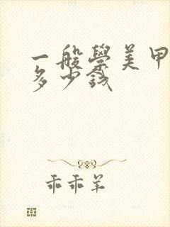 一般学美甲学费多少钱