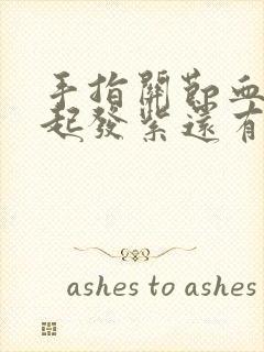 手指关节血管鼓起发紫还有点疼封面