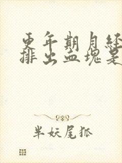 更年期月经期间排出血块是什么原因