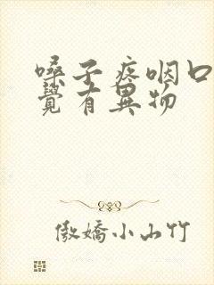 嗓子疼咽口水感觉有异物