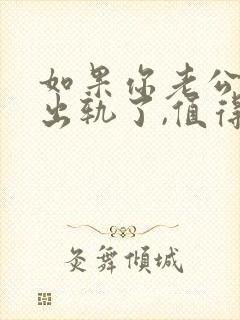 如果你老公精神出轨了,值得被原谅吗