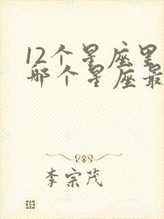 12个星座里面哪个星座最好